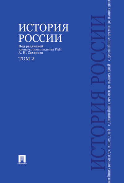 История России от древнейших времен до наших дней.В 2 тт.Т.2.Уч.-М.:Проспект,2025. /=243684/