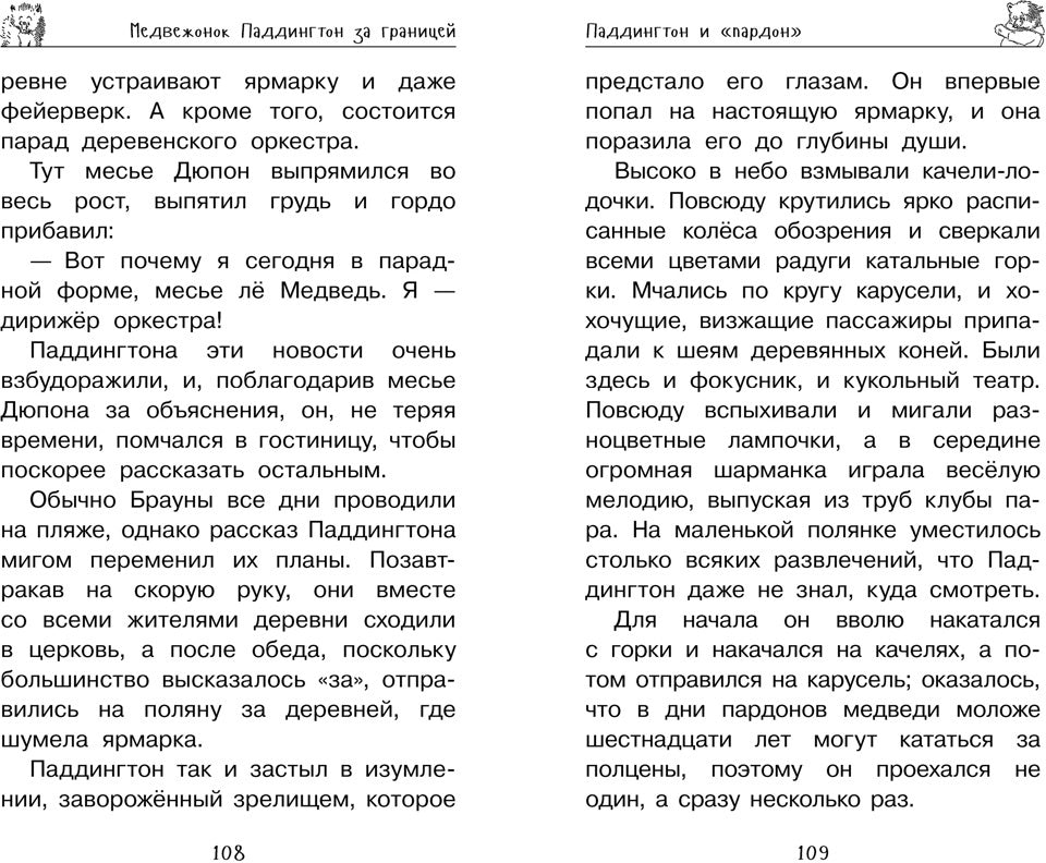 Медвежонок Паддингтон. Ни дня без приключений