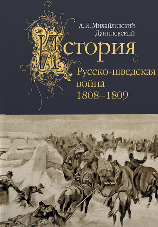 Русско-шведская война. 1808–1809 / предисл., коммент., указатель В. M. Безотосного