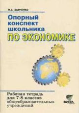 Экономика 7-8кл Опорный конспект [Рабочая тетрадь]