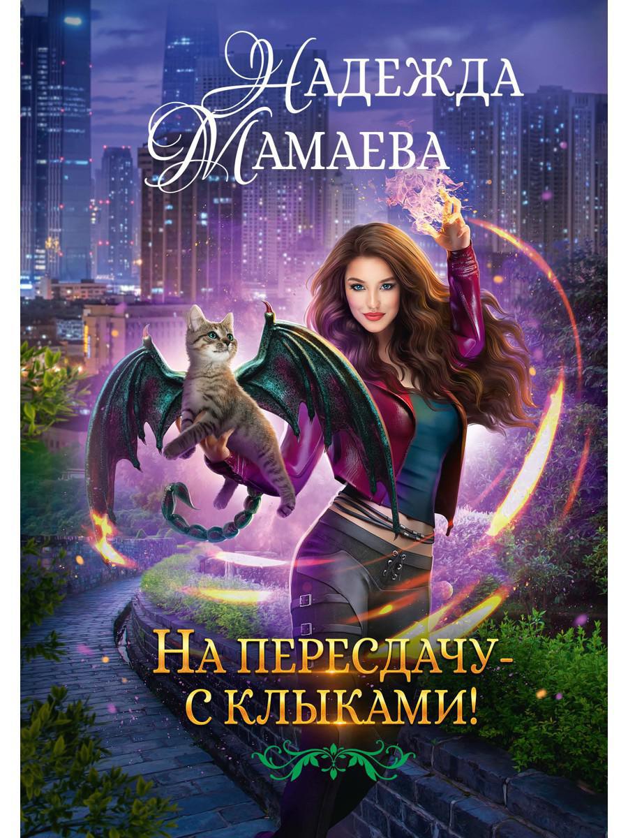 Рип.НаКрылНадежд.На пересдачу с клыками