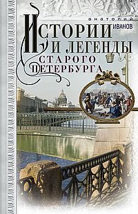 Истории и легенды старого Петербурга