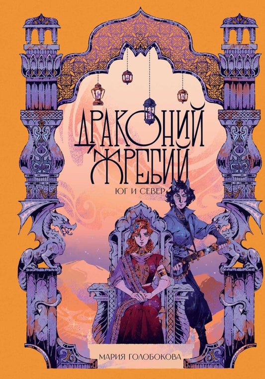 Драконий жребий. Юг и Север