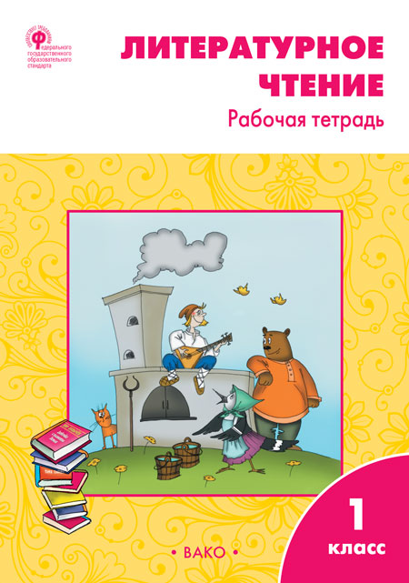 РТ Литературное чтение. Рабочая тетрадь 1 cl. К УМК Климановой (Школа России). ФГОС / Кутявина.