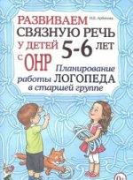 Развиваем св.речь 5-6л с ОНР.План.раб.лог.в ст.гр.