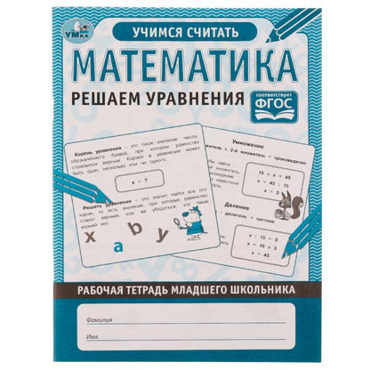 Математика Решаем уравнения. Рабочая тетрадь младшего школьника. 165х215 mm. 32 pièces. Умка в кор.40шт