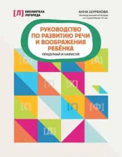 Руководство по развитию речи и воображения ребенка: придумай и нарисуй