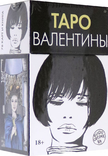 Таро Валентины