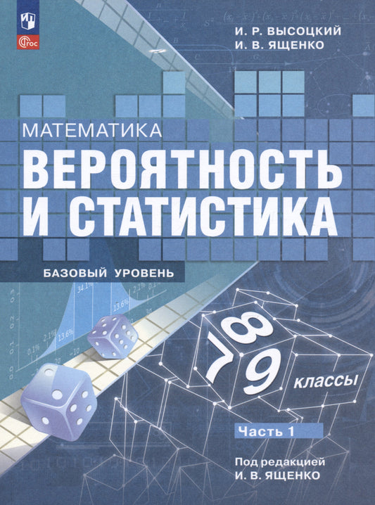 Ященко Математика. Вероятность и статистика. 7-9 классы. Базовый уровень. Учебник. В 2- частях. Часть 1 (Приложение 1)