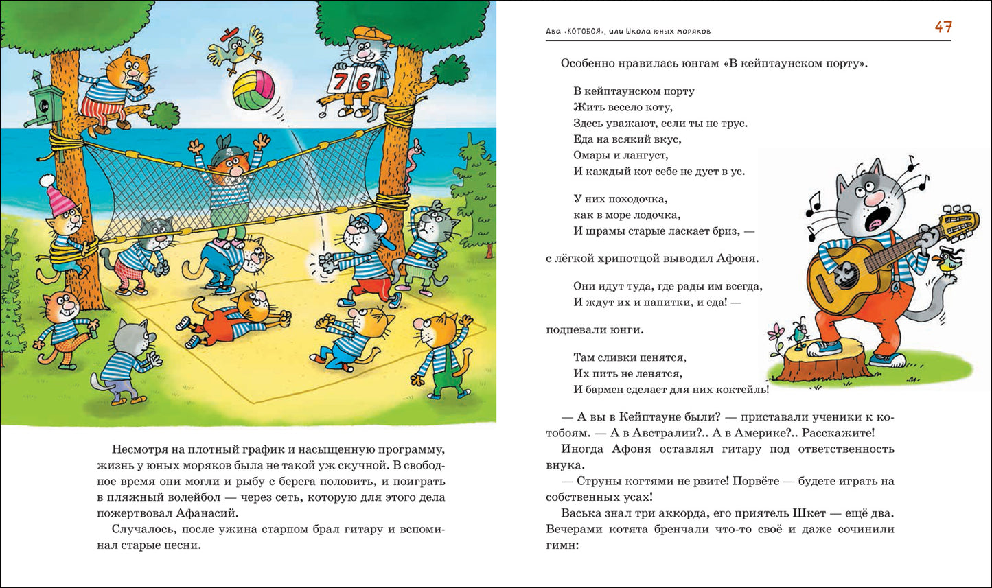 Усачев А. Два «Котобоя», или Школа юных моряков