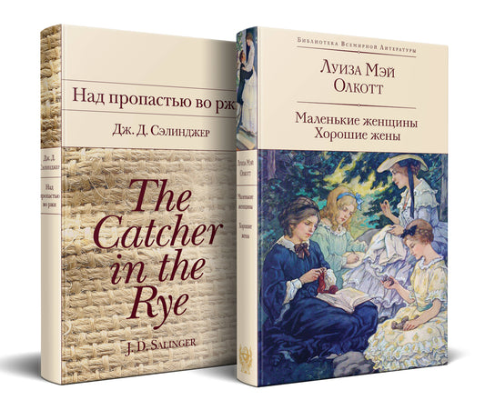 Набор "Истории о взрослении" (complexe de 2 livres : Над пропастью во ржи и Маленькие женщины. Хорошие жены)