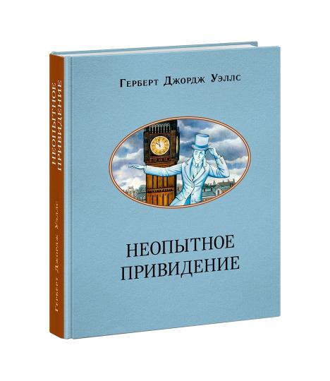 Неопытное привидение. Рассказы : [сборник] / Г. Дж. Уэллс ; пер. с англ. ; ил. А. А. Базановой. — М. : Нигма, 2023. — 272 с. : ил. — (Чтение с увлечением).