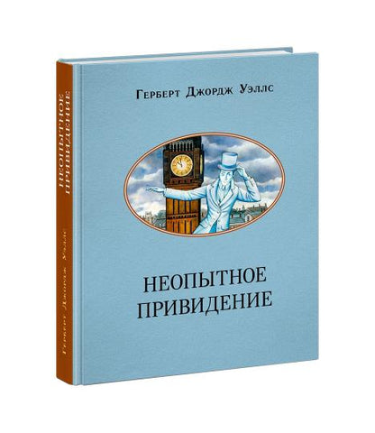 Неопытное привидение. Рассказы : [сборник] / Г. Дж. Уэллс ; пер. с англ. ; ил. А. А. Базановой. — М. : Нигма, 2023. — 272 с. : ил. — (Чтение с увлечением).