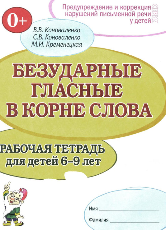 Безударные гласные в корне слова. Рабочая тетрадь для детей 6-9 лет.