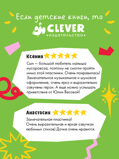 Виниловые пластинки. Эксклюзивные аудиокниги. Малыш мусоровоз и его друзья. 10 аудиосказок/Весова Ю.