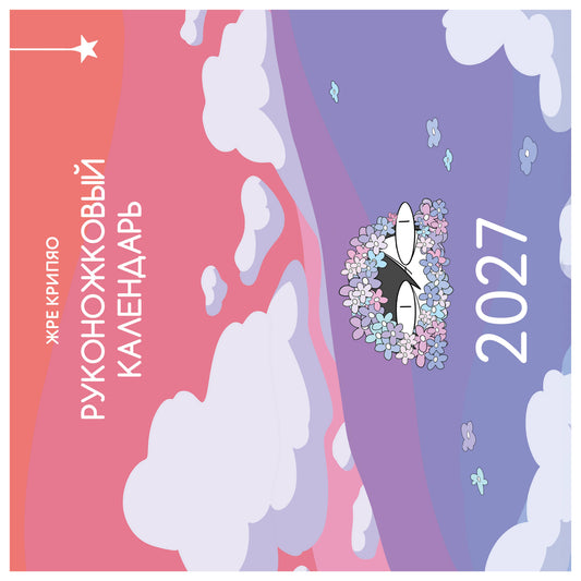 Руконожковый календарь 2027