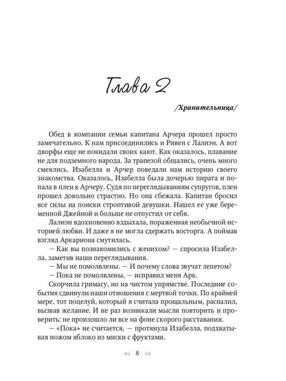 Хранительница мира