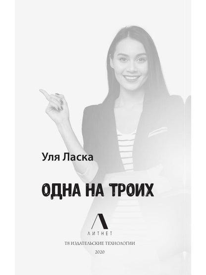 Рип.ХитЛитН(LITNET).Одна на троих