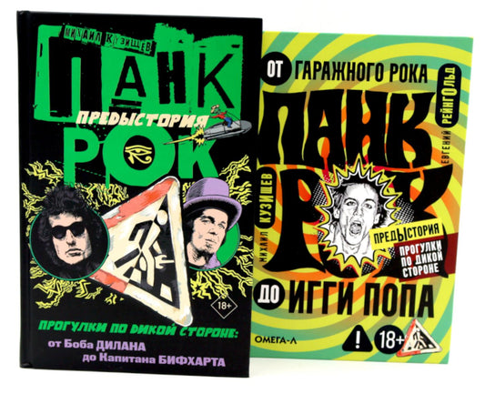 Панк-рок. Предыстория. Прогулки по дикой стороне (комплект из двух книг)