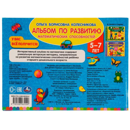 Альбом по развитию математических способностей. О. Б. Колесникова. 280х205мм. 96стр. Умка в кор.30шт
