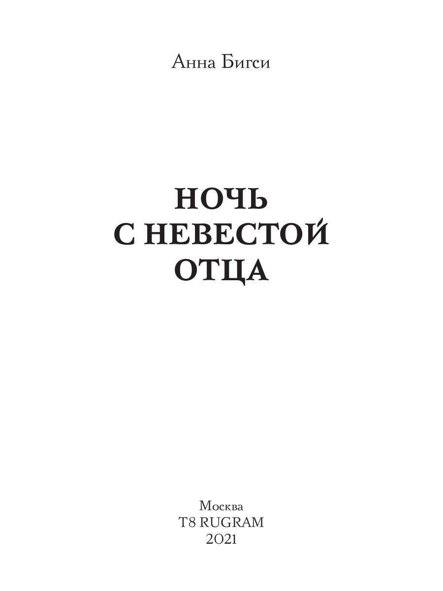 Ночь с невестой отца