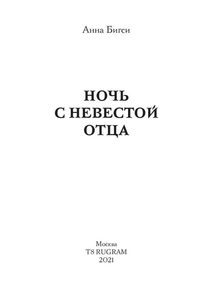 Ночь с невестой отца