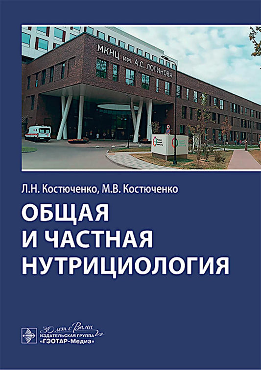 Общая и частная нутрициология / Л. Н. Костюченко, М. В. Костюченко [и др.]. — Москва : ГЭОТАР-Медиа, 2025. — 184 с.