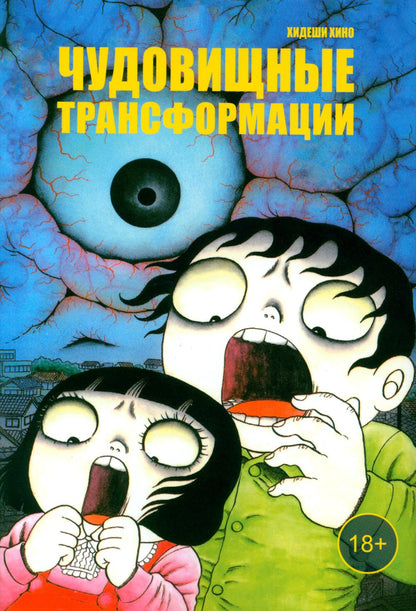 Чудовищные трансформации: манга
