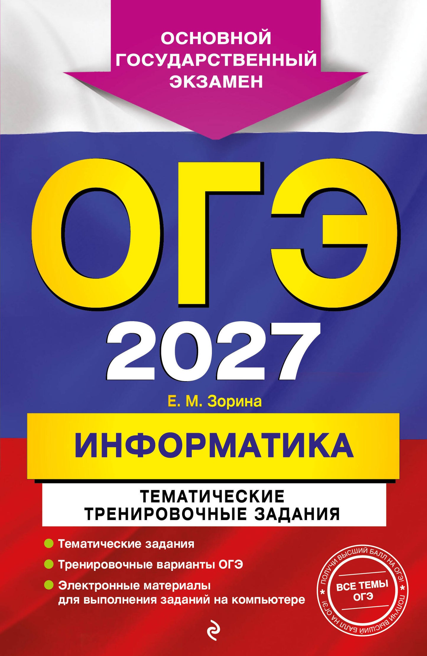 ОГЭ-2027. Информатика. Тематические тренировочные задания