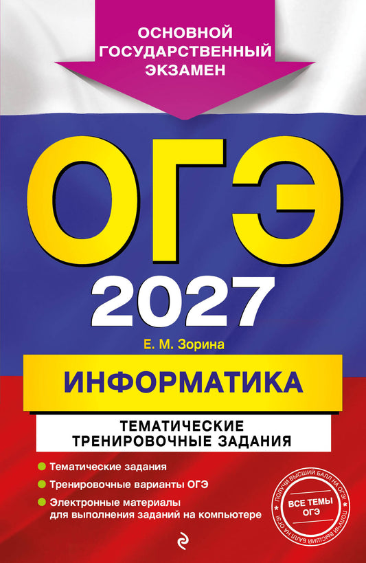 ОГЭ-2027. Информатика. Тематические тренировочные задания