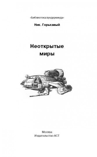 Неоткрытые миры