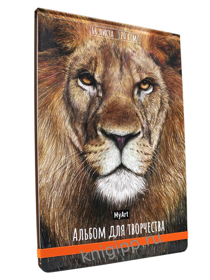 МойАрт. АЛЬБОМ ДЛЯ ТВОРЧЕСТВА. ЛЕВ