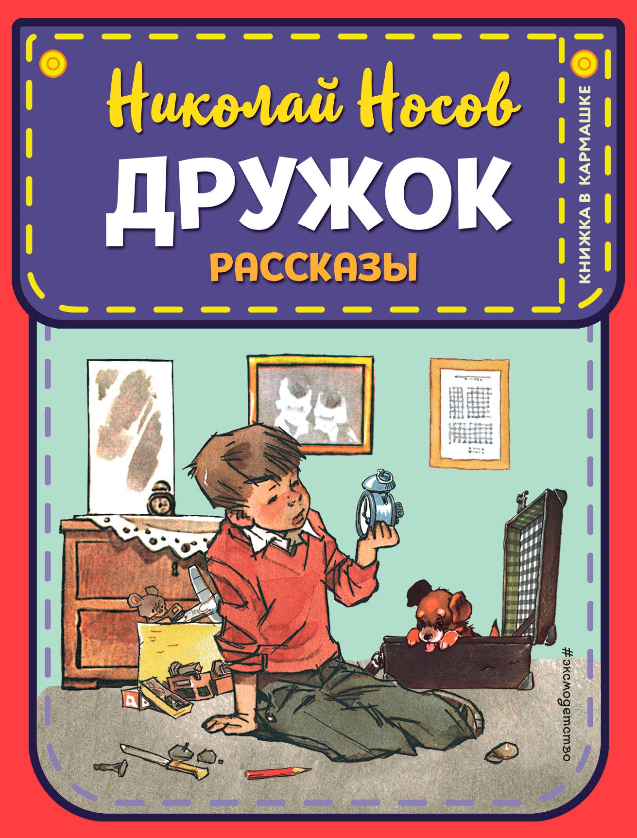 Дружок. Рассказы (ил. Е. Мигунова)