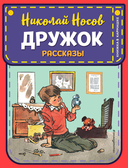 Дружок. Рассказы (ил. Е. Мигунова)