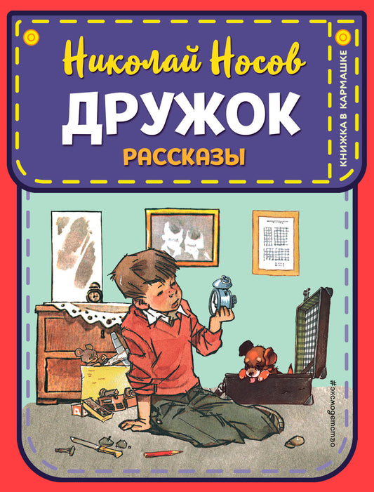 Дружок. Рассказы (ил. Е. Мигунова)