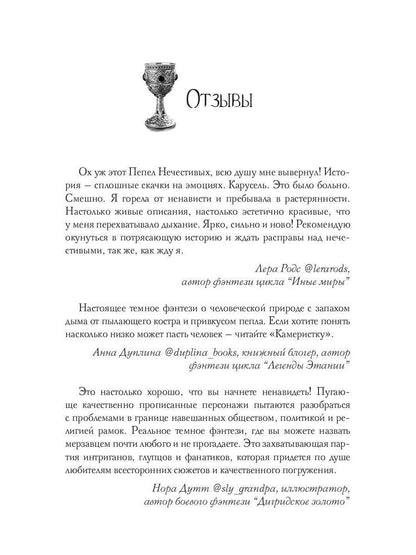 Пепел нечестивых. Замок Камеристки