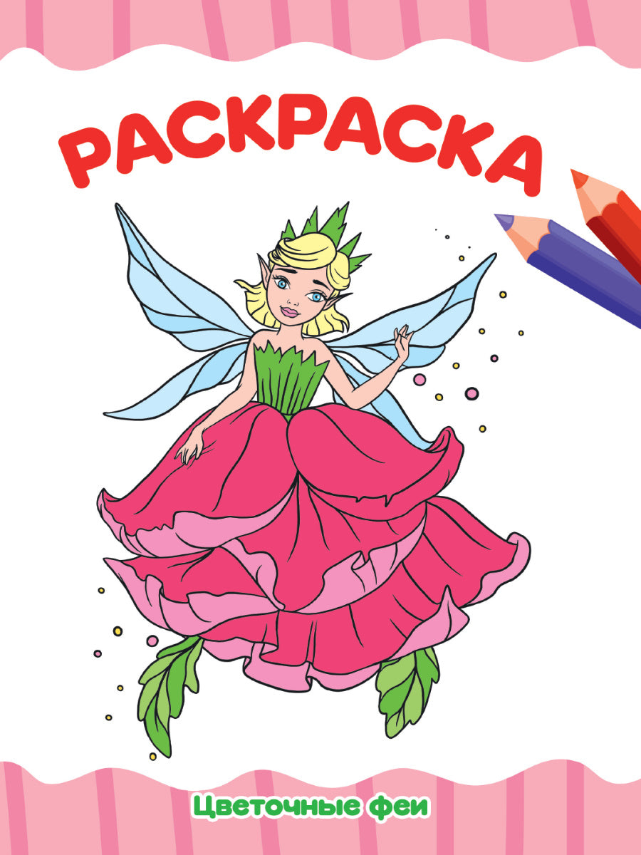 РАСКРАСКА А4 эконом. ЦВЕТОЧНЫЕ ФЕИ