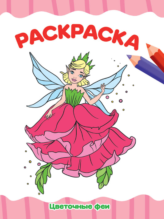 РАСКРАСКА А4 эконом. ЦВЕТОЧНЫЕ ФЕИ