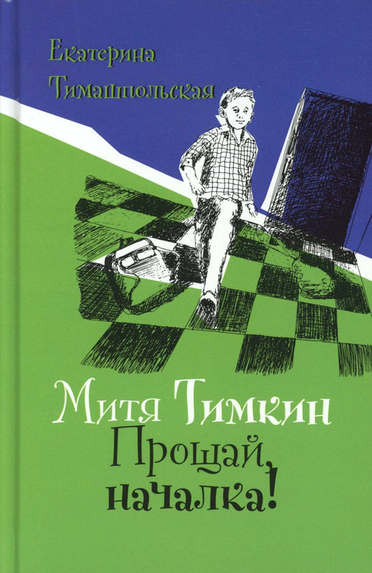 Митя Тимкин. Прощай, началка!: повесть
