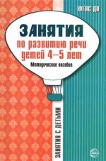Занятия по развитию речи детей 4-5 лет. Методическое пособие. Громова О.Е., Соломатина Г.Н., Кабушко А.Ю.