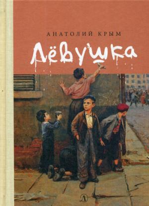 Левушка: повесть