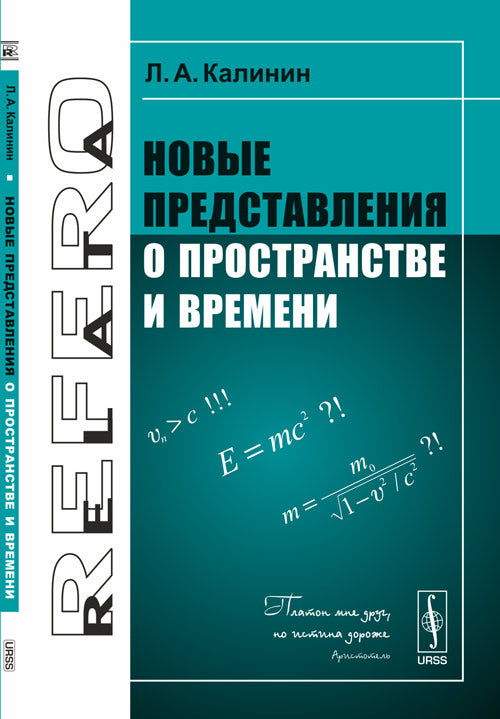 Новые представления о пространстве и времени