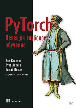 ПайТорч. Освещая глубокое обучение