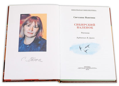 Сибирский Валенок (рассказы о детях и их домашних питомцах)