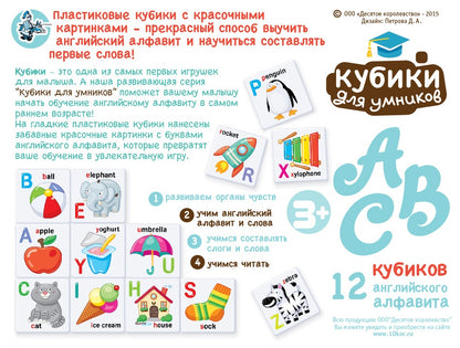 Кубики пластиковые "Кубики для умников. Английский алфавит" 12 шт (sans autocollants)