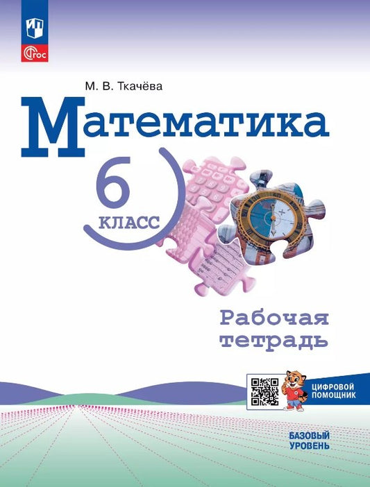 Математика 6кл Рабочая тетрадь с цифр.пом. Базовый