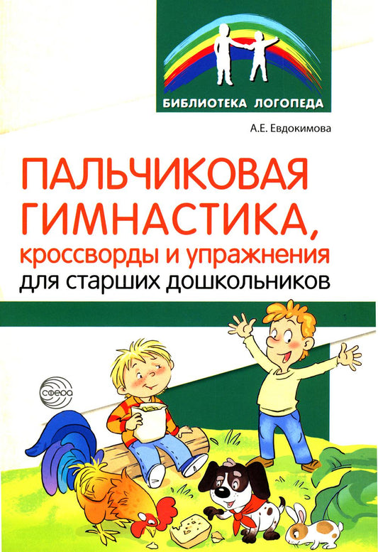 Пальчиковая гимнастика, кроссворды и гимнастика для старших дошкольников/ Евдокимова А.Е.