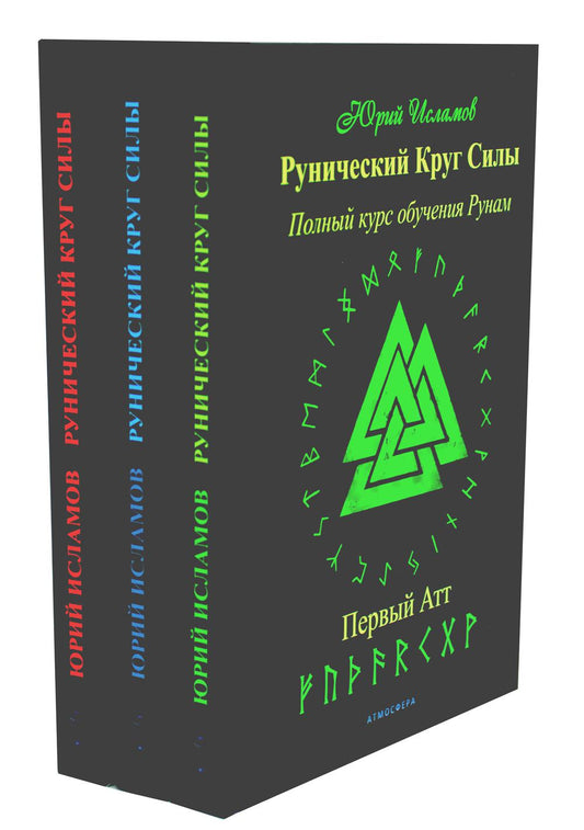 Рунический Круг Силы: 1-3 Атт (ensemble de 3-х книг)