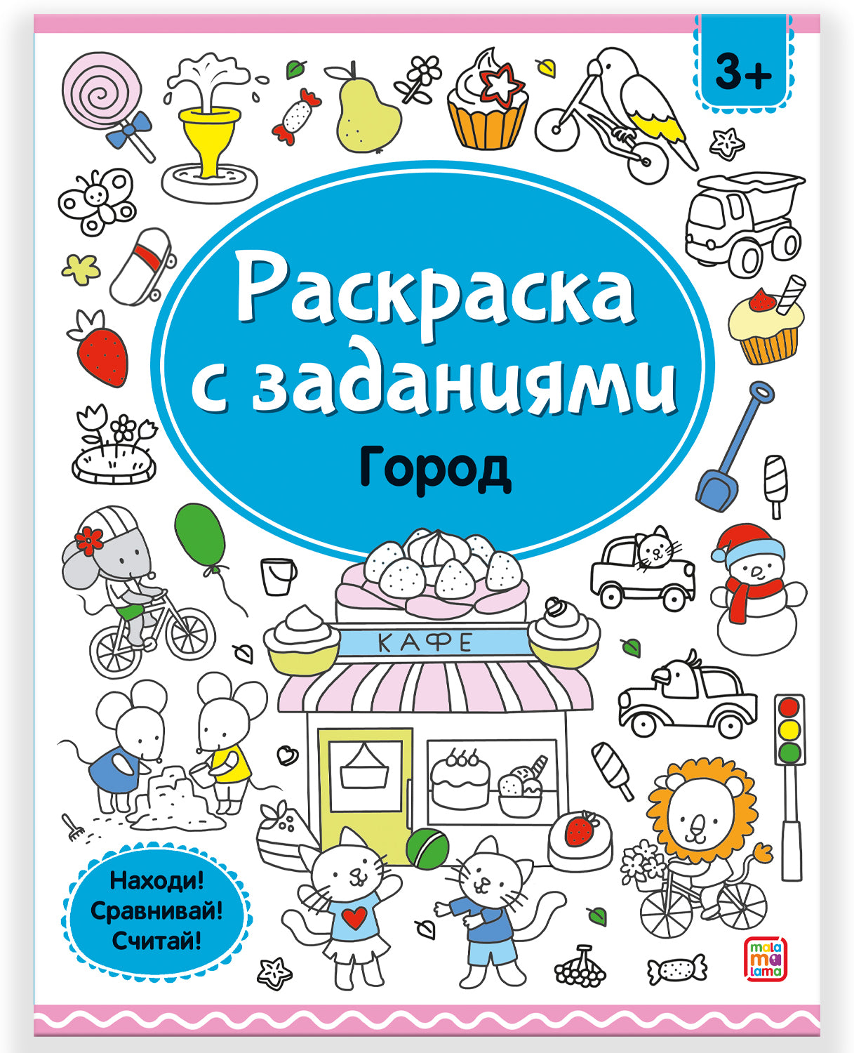 Malamalama. Раскраска с заданиями "Город"