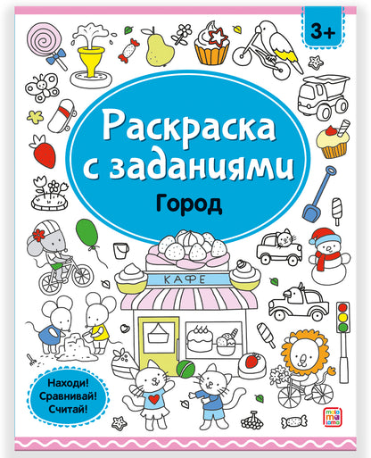 Malamalama. Раскраска с заданиями "Город"